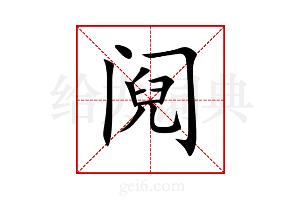 阋