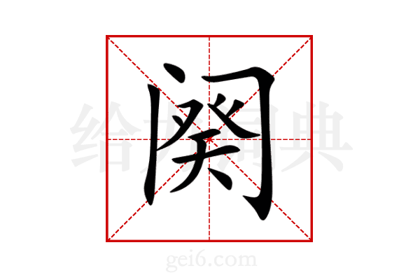 阕