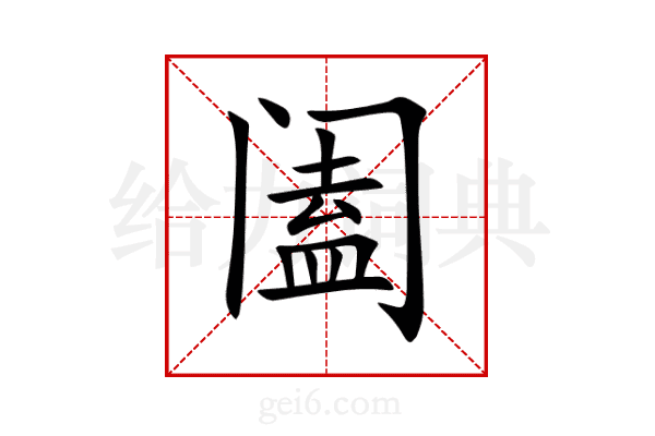 阖