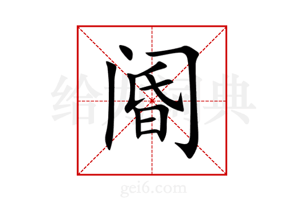 阍