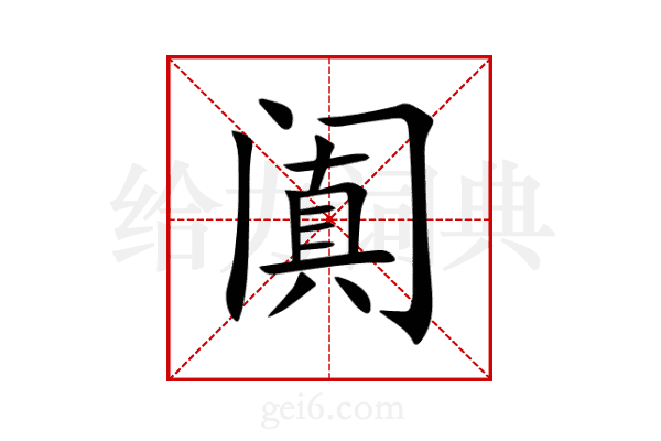 阗