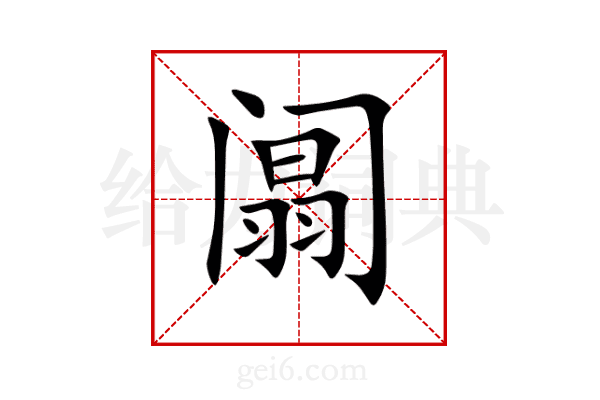 阘