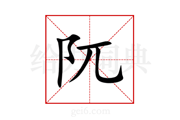 阢