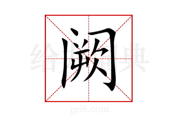 阙