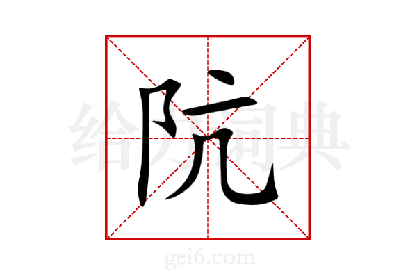 阬