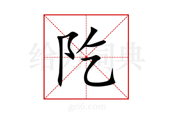 阣