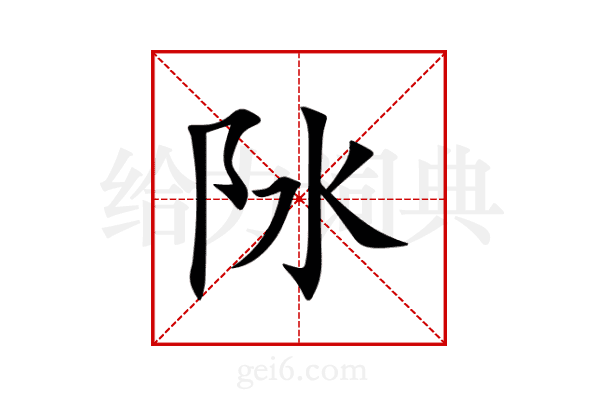 阥