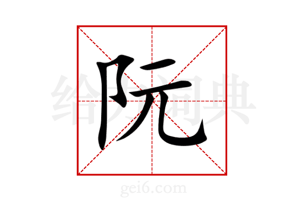 阮