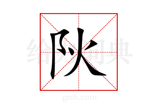 阦