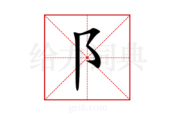 阝