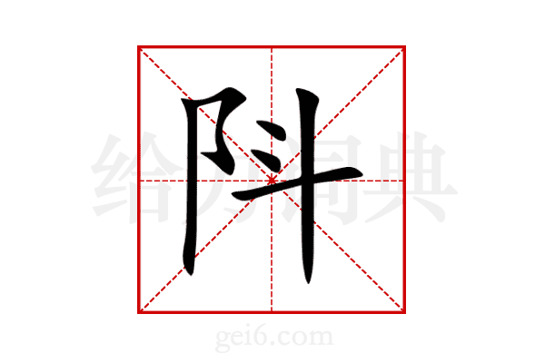 阧