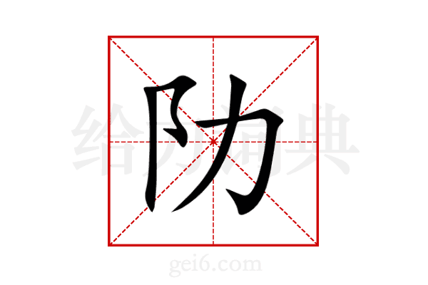 阞