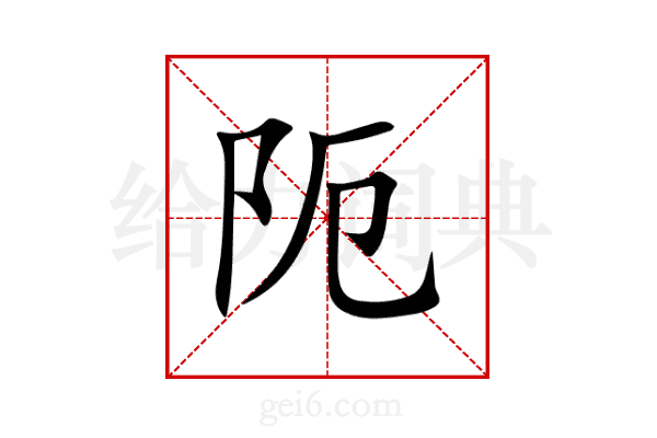 阨