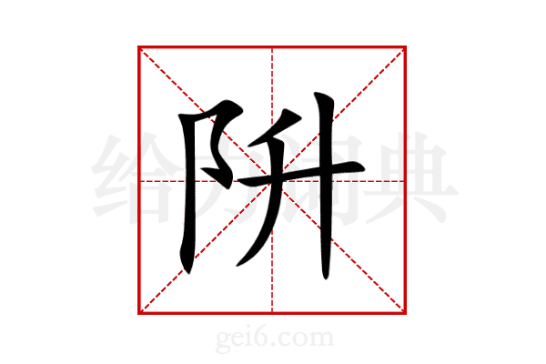 阩
