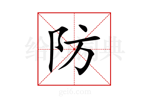 防
