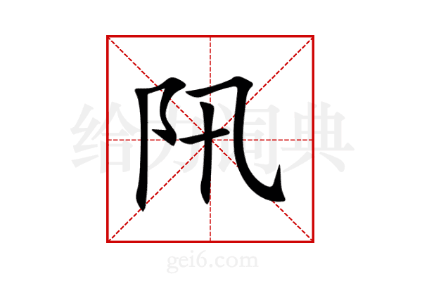 阠