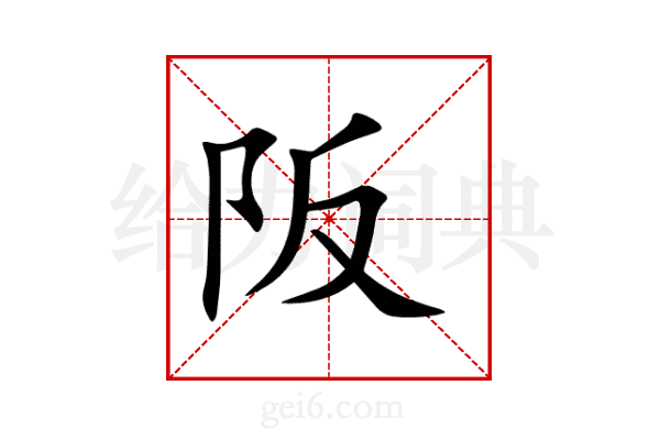 阪