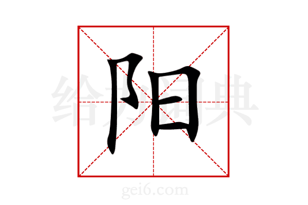 阳