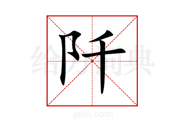 阡