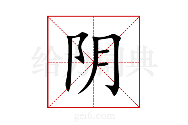 阴