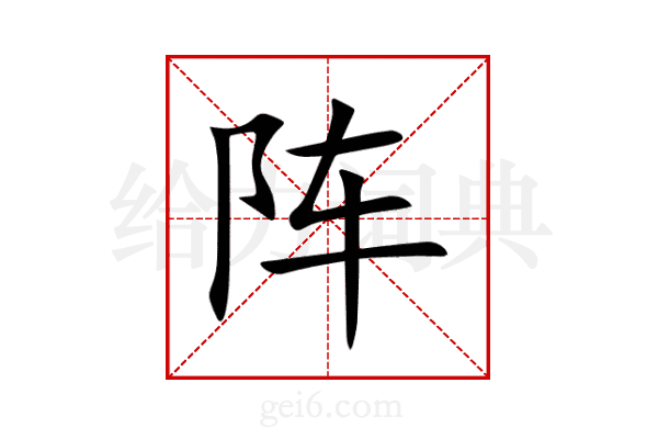 阵
