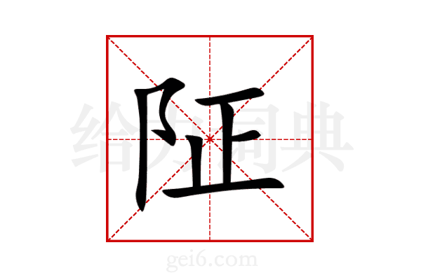 阷