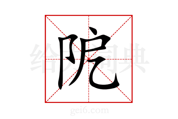 阸