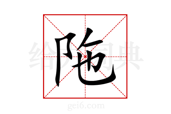 陁