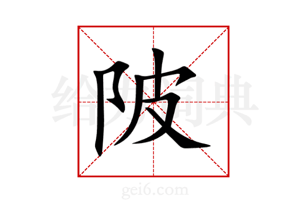 陂