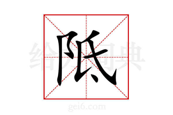 阺