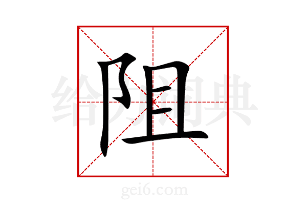 阻