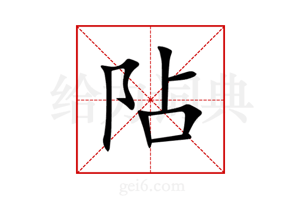 阽