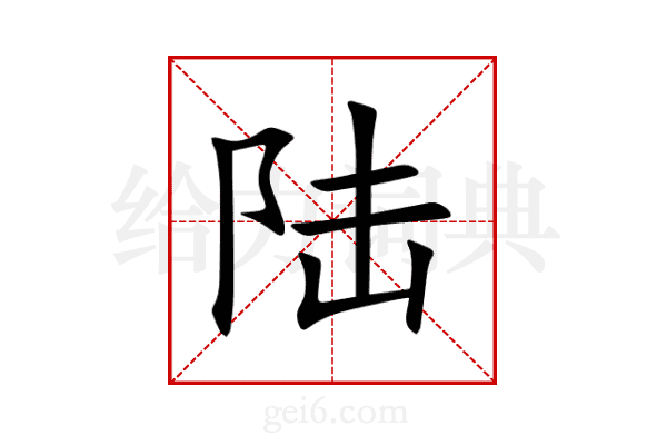 陆
