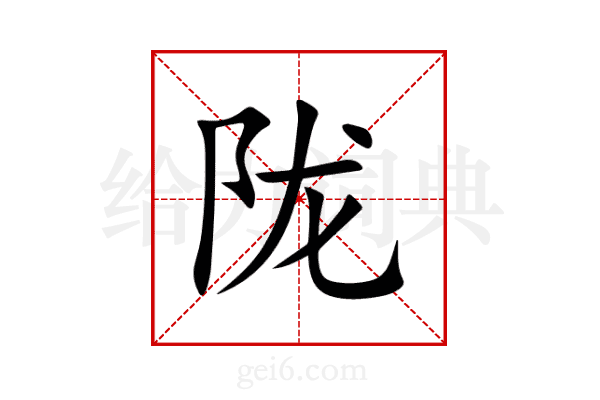 陇