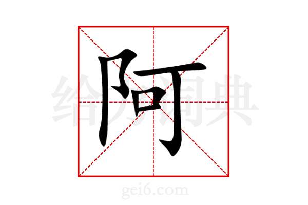 阿