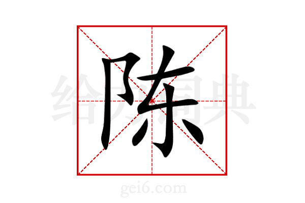 陈
