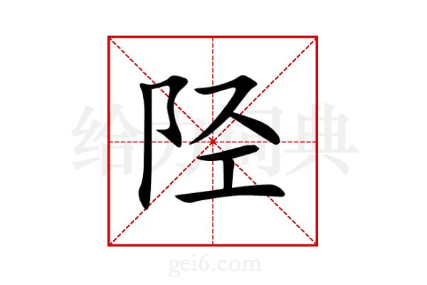 陉