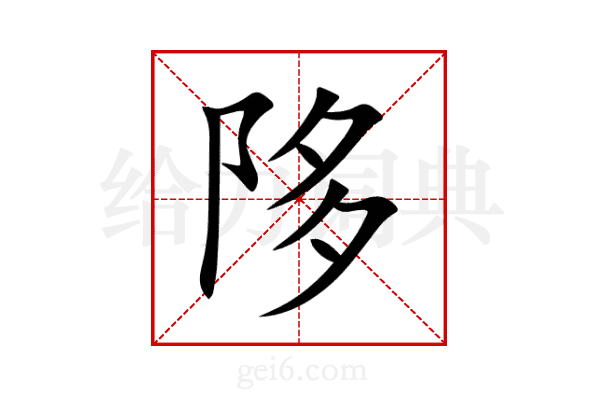 陊