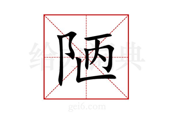 陋