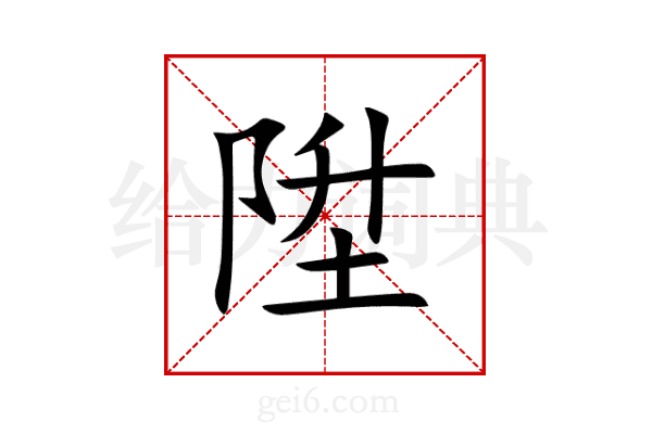 陞