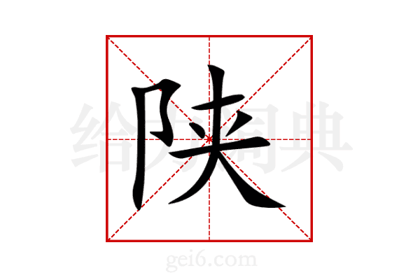 陕