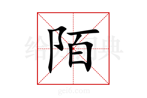 陌