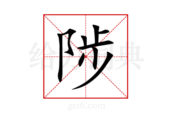 陟