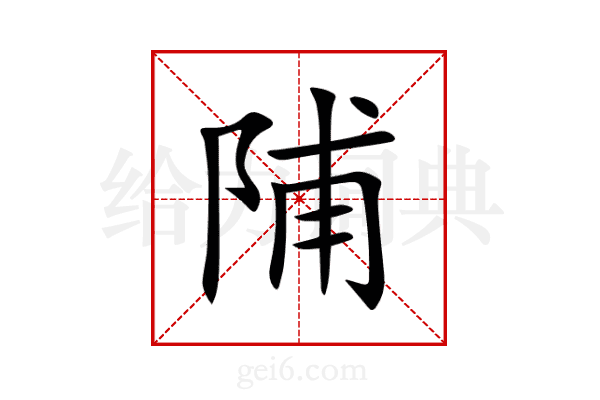 陠