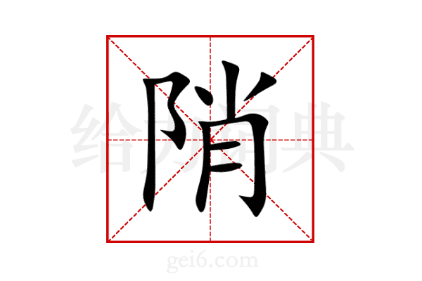 陗