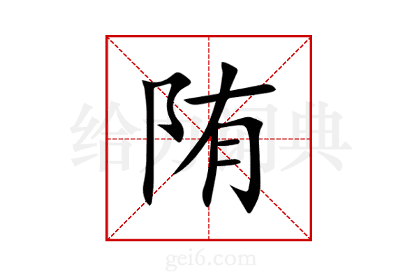 陏