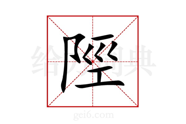 陘