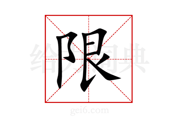 限