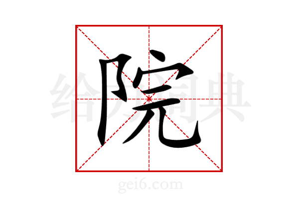 院