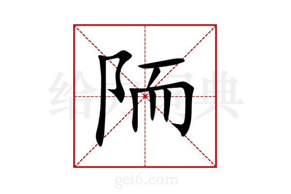 陑